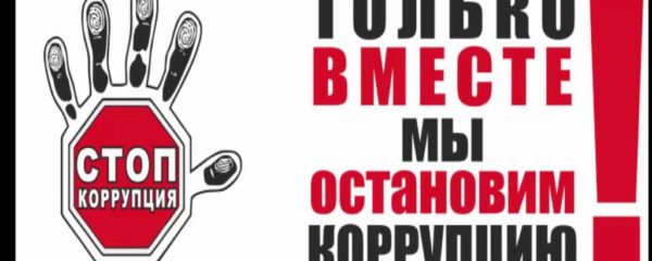 ПРОТИВОДЕЙСТВИЕ КОРРУПЦИИ