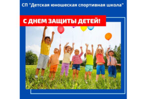 С Днем защиты детей!