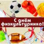С днём физкультурников!