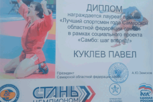 награждение 20-ти лучших спортсменов Самарской области 2022 года Федерации самбо